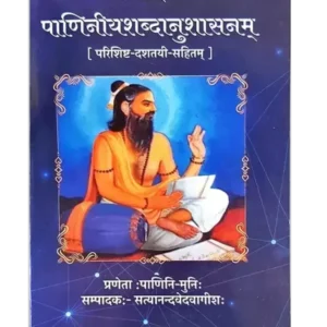 पाणिनीयशब्दानुशासनम्, Paniniyshabdanushasanam