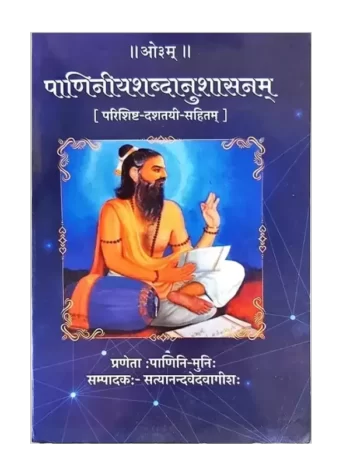 पाणिनीयशब्दानुशासनम्, Paniniyshabdanushasanam