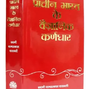 Prachin Bharat ke Vaigyanik Karnadhar, प्राचीन भारत के वैज्ञानिक कर्णधार