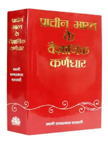 Prachin Bharat ke Vaigyanik Karnadhar, प्राचीन भारत के वैज्ञानिक कर्णधार