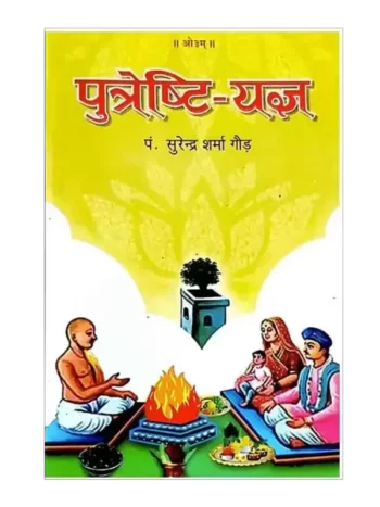 पुत्रेष्टि यज्ञ, Putreshti Yagya