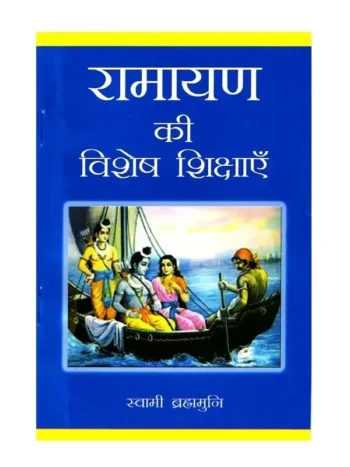 रामायण की विशेष शिक्षाएँ , Ramayan Ki Vishesh Shikshayen