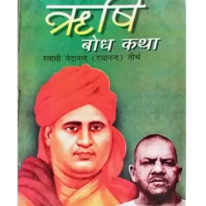 ऋषि बोध कथा, Rishi Bodh Katha