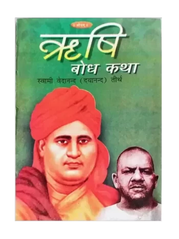 ऋषि बोध कथा, Rishi Bodh Katha
