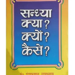 sadhna सन्ध्या क्या? क्यों? कैसे?, Sandhya Kya? Kyon? Kaise?