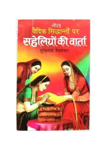 वैदिक सिद्धांतों पर सहेलियों की वार्ता, Saheliyon kee Varta