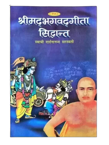 श्रीमदभगवदगीता सिद्धांत, Shrimadbhagwadgita Siddhant