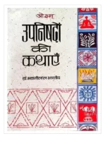 उपनिषदों की कथाएँ, Upnishadon Ki Kathayen