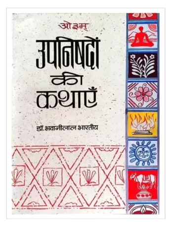 उपनिषदों की कथाएँ, Upnishadon Ki Kathayen