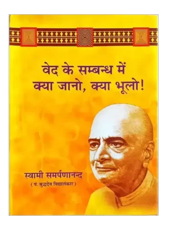 वेद के सम्बन्ध में क्या जानो क्या भूलो !, Ved ke Sambandh men Kya Jano kya Bhulo