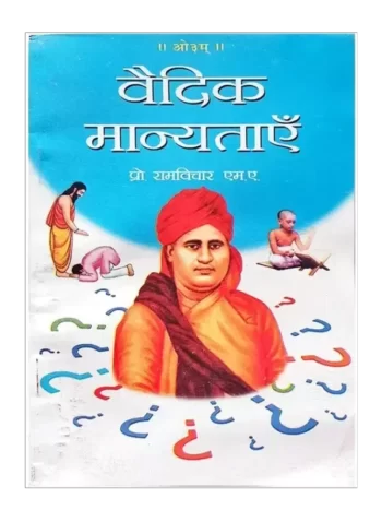 वैदिक मान्यताएँ, Vedic Manyatayen