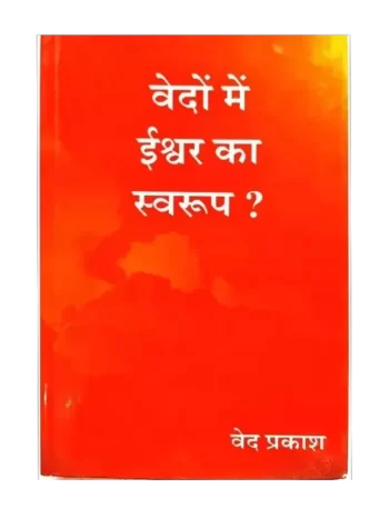 वेदों में ईश्वर का स्वरुप, Vedon Me Ishwar ka swaroop