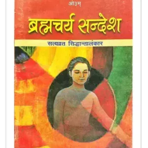 ब्रह्मचर्य सन्देश, Brahmacharya Sandesh