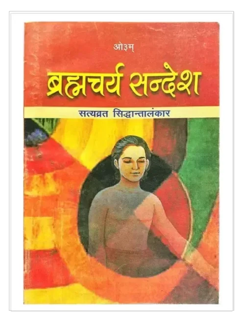 ब्रह्मचर्य सन्देश, Brahmacharya Sandesh