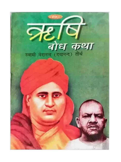 ऋषि बोध कथा, Rishi Bodh Katha