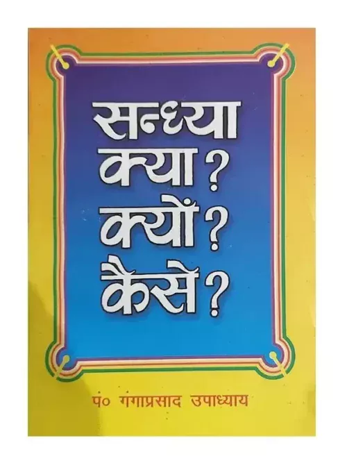 सन्ध्या क्या? क्यों? कैसे?, Sandhya Kya? Kyon? Kaise?