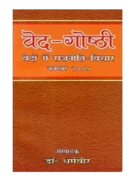 वेद-गोष्ठी (वेदों में राजनीति- विचार), Veda-Gosthi (Politics- Thoughts in Vedas)