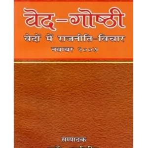 वेद-गोष्ठी (वेदों में राजनीति- विचार), Veda-Gosthi (Politics- Thoughts in Vedas)