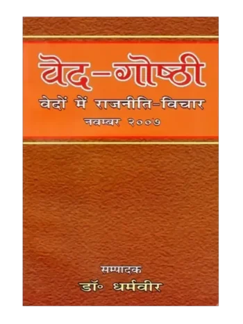 वेद-गोष्ठी (वेदों में राजनीति- विचार), Veda-Gosthi (Politics- Thoughts in Vedas)
