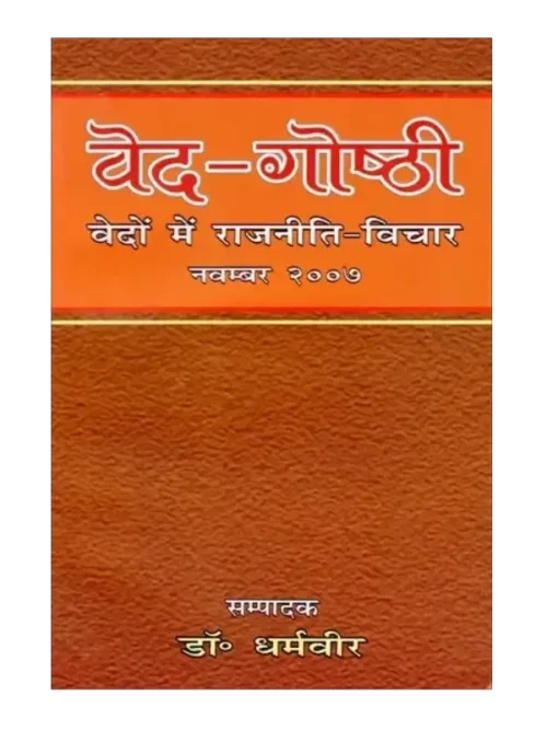 वेद-गोष्ठी (वेदों में राजनीति- विचार), Veda-Gosthi (Politics- Thoughts in Vedas)