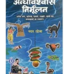 अन्धविश्वास निर्मूलन, Andhvishwas Nirmulan