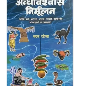 अन्धविश्वास निर्मूलन, Andhvishwas Nirmulan