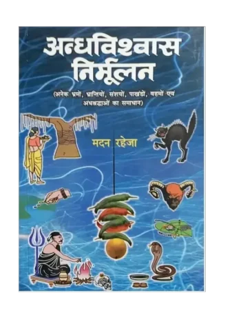 अन्धविश्वास निर्मूलन, Andhvishwas Nirmulan