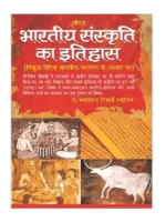 भारतीय संस्कृति का इतिहास, Bhartiya Sanskriti Ka Itihas