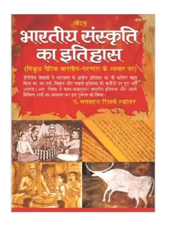भारतीय संस्कृति का इतिहास, Bhartiya Sanskriti Ka Itihas