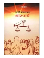 महर्षि दयानन्द के शास्त्रार्थ, Maharshi Dayanand ke Shastrarth