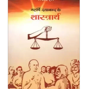 महर्षि दयानन्द के शास्त्रार्थ, Maharshi Dayanand ke Shastrarth