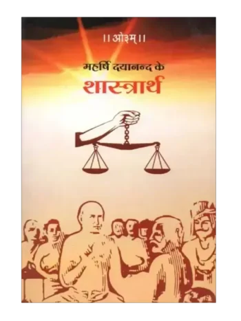 महर्षि दयानन्द के शास्त्रार्थ, Maharshi Dayanand ke Shastrarth