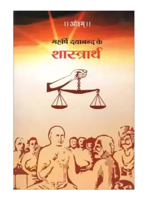 महर्षि दयानन्द के शास्त्रार्थ, Maharshi Dayanand ke Shastrarth