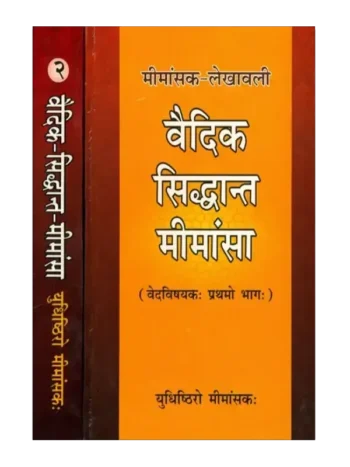 वैदिक सिध्दान्त मीमांसा, Vedic Siddhanta Mimamsa