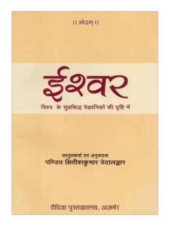 ईश्वर विश्व के सुप्रसिद्ध वैज्ञानिकों की दृष्टि में, Ishwar