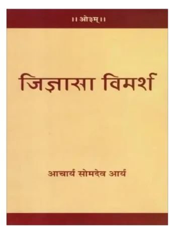 जिज्ञासा विमर्श, Jigyasa Vimarsh