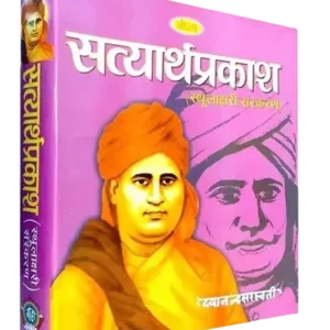 सत्यार्थ प्रकाश (स्थूलाक्षरी), Satyarth Prakash (Big Type Big Size)