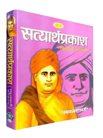 सत्यार्थ प्रकाश (स्थूलाक्षरी), Satyarth Prakash (Big Type Big Size)