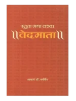 स्तुता मया वरदा वेदमाता, Stuta Maya Varda Vedmata