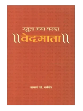 स्तुता मया वरदा वेदमाता, Stuta Maya Varda Vedmata