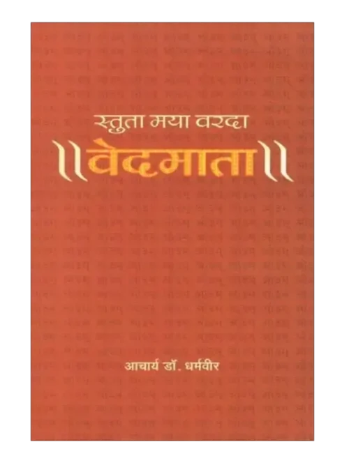 स्तुता मया वरदा वेदमाता, Stuta Maya Varda Vedmata