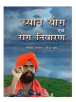 Dhyana Yog evam Rog Nivaaran, ध्यान-योग एवं रोग निवारण