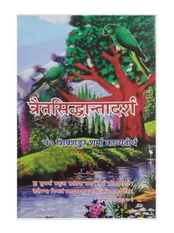 त्रैतसिद्धान्तादर्श, Trait-Siddhantadarsh