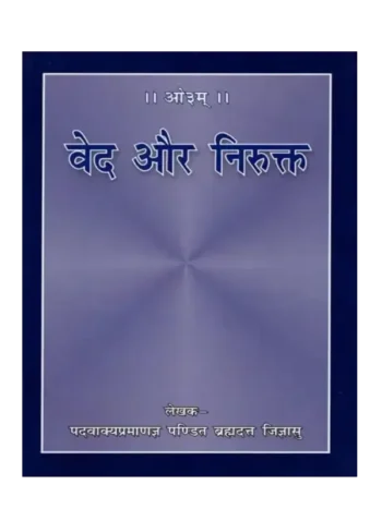 वेद और निरुक्त, Veda and Nirukta