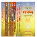 पतञ्जलिमुनि-विरचितम् व्याकरणमहाभाष्यम्, Vyakaran Mahabhasya