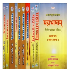 पतञ्जलिमुनि-विरचितम् व्याकरणमहाभाष्यम्, Vyakaran Mahabhasya