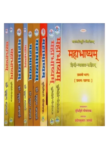 पतञ्जलिमुनि-विरचितम् व्याकरणमहाभाष्यम्, Vyakaran Mahabhasya