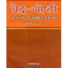वेद-गोष्ठी (वेदों में राजनीति- विचार), Veda-Gosthi (Politics- Thoughts in Vedas)