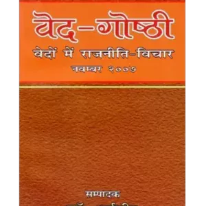 वेद-गोष्ठी (वेदों में राजनीति- विचार), Veda-Gosthi (Politics- Thoughts in Vedas)