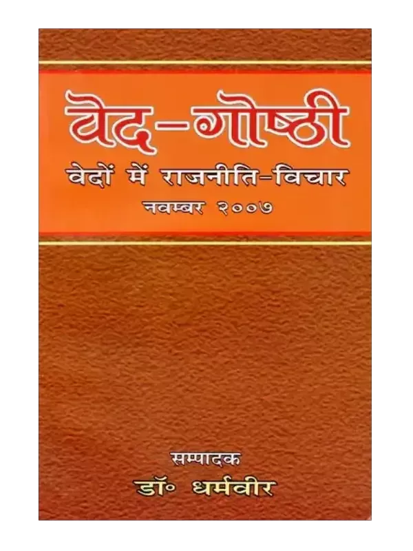 वेद-गोष्ठी (वेदों में राजनीति- विचार), Veda-Gosthi (Politics- Thoughts in Vedas)